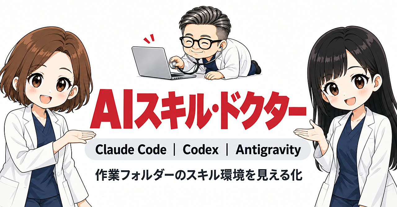 AIスキル・ドクター。Claude Code、Codex、Antigravityの作業フォルダのスキル環境を見える化